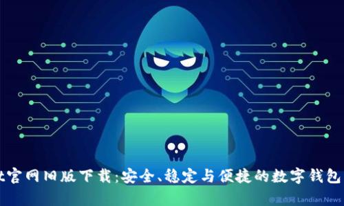 tpWallet官网旧版下载：安全、稳定与便捷的数字钱包解决方案