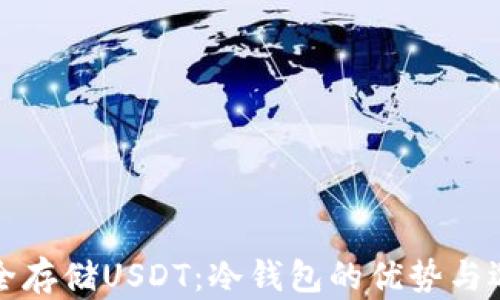 
如何安全存储USDT：冷钱包的优势与选择指南