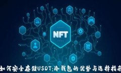 如何安全存储USDT：冷钱包