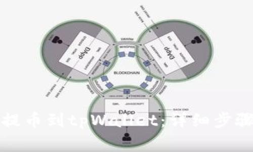 如何从火币提币到tpWallet:详细步骤与注意事项