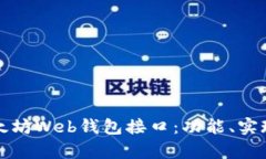 全面解析以太坊Web钱包接