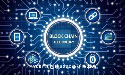 MYKEY钱包转USDC的详细指南