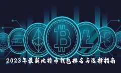 2023年最新比特币钱包排名
