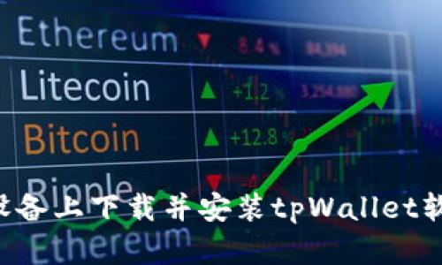 如何在苹果设备上下载并安装tpWallet软件：完整指南