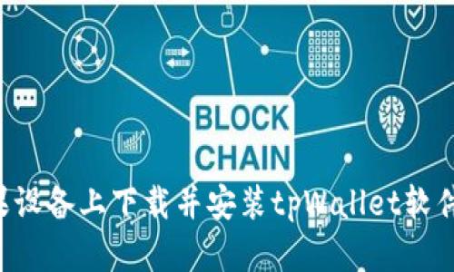 如何在苹果设备上下载并安装tpWallet软件：完整指南