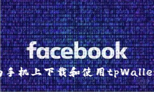 如何在华为手机上下载和使用tpWallet：详细指南