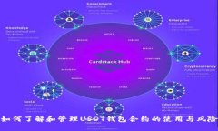如何了解和管理USDT钱包合