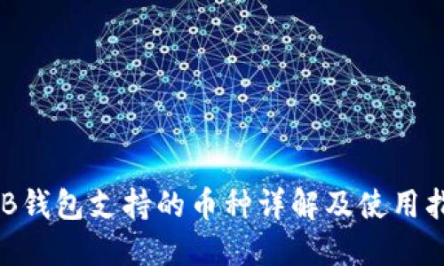 OKB钱包支持的币种详解及使用指南