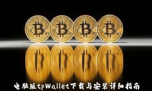 
电脑版tpWallet下载与安装详细指南