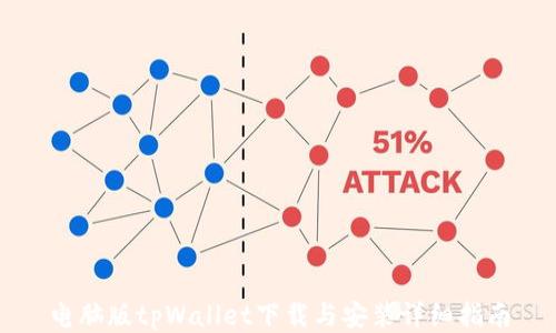 
电脑版tpWallet下载与安装详细指南