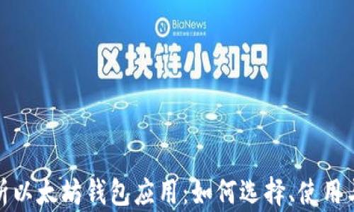 
全面解析以太坊钱包应用：如何选择、使用与安全性