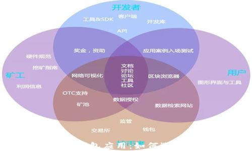 
全面解析以太坊钱包应用：如何选择、使用与安全性