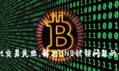 tpWallet交易失败，解决BN