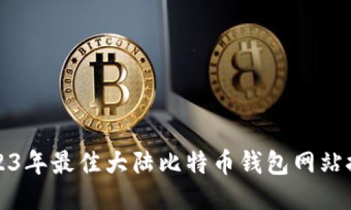 2023年最佳大陆比特币钱包网站推荐