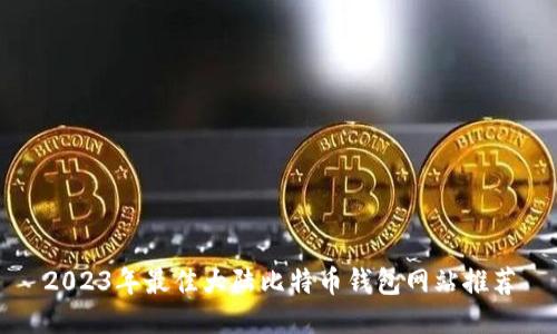 2023年最佳大陆比特币钱包网站推荐