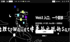 如何处理tpWallet中意外出现