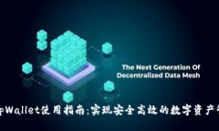 : tpWallet使用指南：实现安