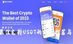 2023年最佳支持USDT的钱包推