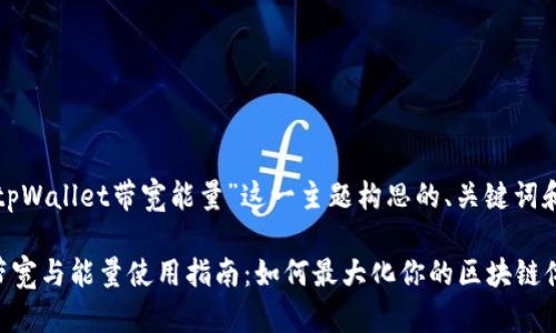 以下是为“tpWallet带宽能量”这一主题构思的、关键词和内容大纲：

tpWallet带宽与能量使用指南：如何最大化你的区块链体验