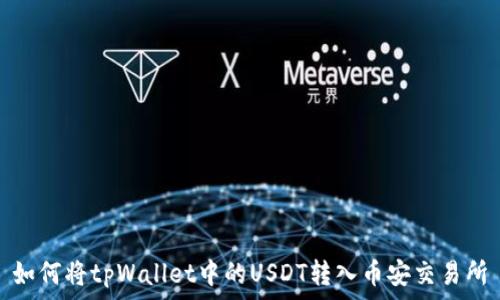   
如何将tpWallet中的USDT转入币安交易所