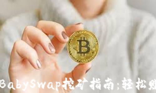 
tpWallet和BabySwap挖矿指南：轻松赚取数字资产