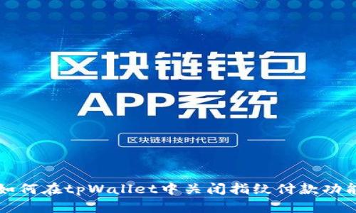 如何在tpWallet中关闭指纹付款功能