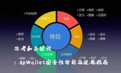 思考和关键词: tpWallet安全