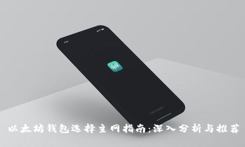 以太坊钱包选择主网指南：深入分析与推荐