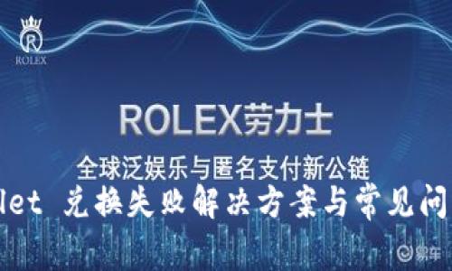 tpWallet 兑换失败解决方案与常见问题解析