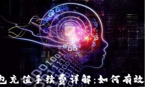 比特币钱包充值手续费详解:如何有效降低费用?