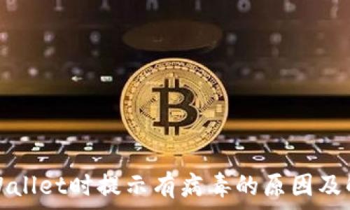   
下载tpWallet时提示有病毒的原因及解决方法