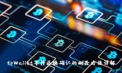 tpWallet等待区块确认的删除