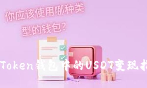 imToken钱包中的USDT变现指南