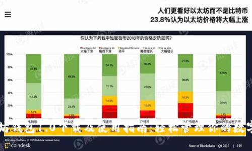 以太坊钱包1.0下载及使用指南：轻松管理你的数字资产
