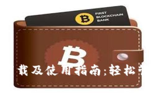 以太坊钱包1.0下载及使用指南：轻松管理你的数字资产