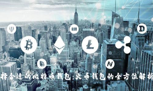 如何选择合适的比特币钱包：火币钱包的全方位解析与对比