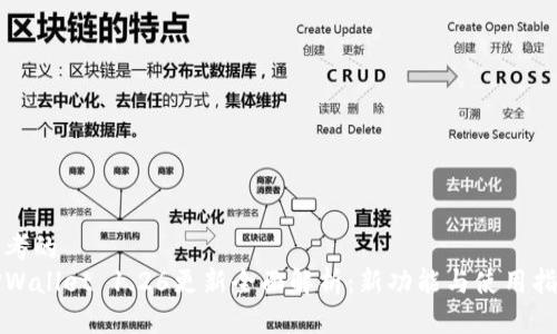 思考的
TPWallet 1.26更新全面解析：新功能与使用指南
