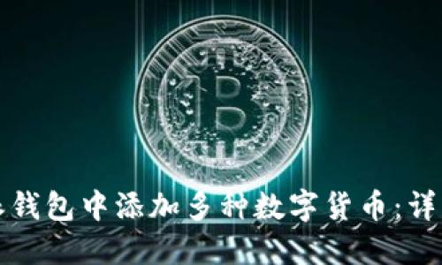 如何在比特派钱包中添加多种数字货币：详细步骤与技巧