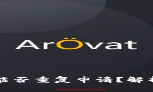 比特币钱包能否重复申请？解析与实用指南