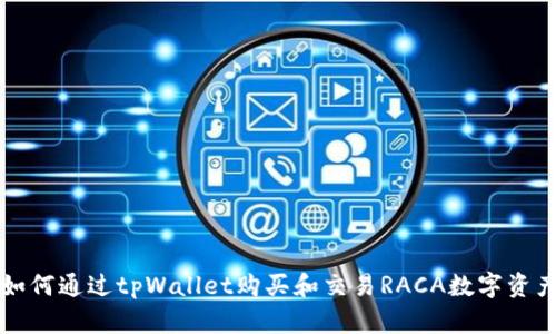 如何通过tpWallet购买和交易RACA数字资产