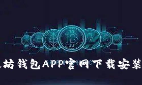 以太坊钱包APP官网下载安装指南