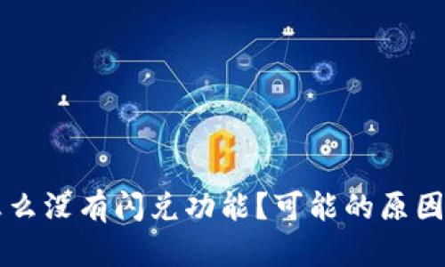 和关键词

tpWallet怎么没有闪兑功能？可能的原因及解决方案