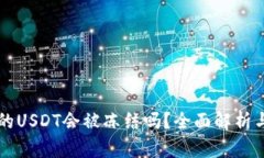 热钱包中的USDT会被冻结吗？全面解析与风险防范