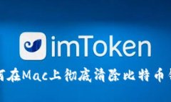 如何在Mac上彻底清除比特