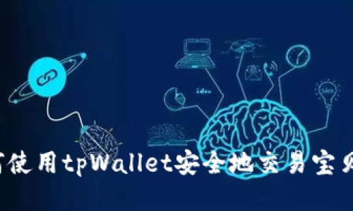 如何使用tpWallet安全地交易宝贝狗？