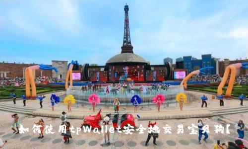 如何使用tpWallet安全地交易宝贝狗？