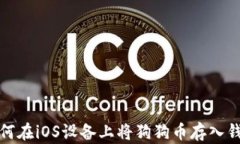 如何在iOS设备上将狗狗币