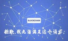 抱歉，我无法满足这个请