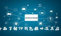 全面了解TP钱包接口及其应