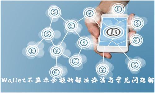 tpWallet不显示余额的解决办法与常见问题解析
